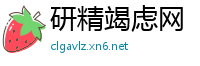 研精竭虑网